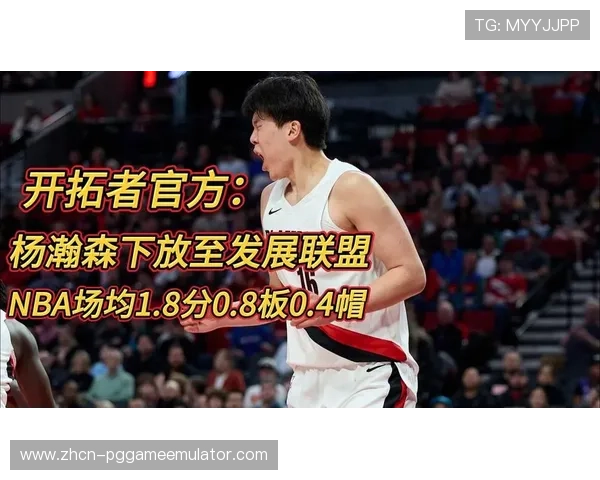 杨瀚森被开拓者下放至发展联盟进行强化训练